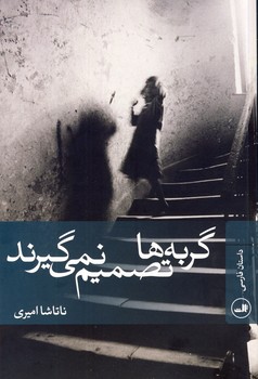 گربه ها تصميم نمي گيرند گربه ها تصميم نمي گيرند