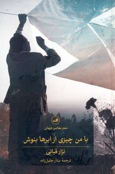 با من چيزي از ابرها بنوش با من چيزي از ابرها بنوش