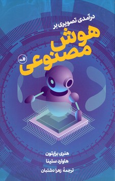 درآمدي تصويري بر هوش مصنوعي(ثالث) درآمدي تصويري بر هوش مصنوعي(ثالث)