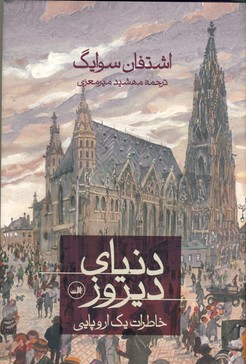 دنياي ديروز(ثالث) دنياي ديروز(ثالث)