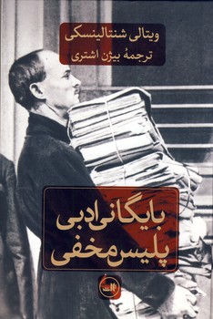 بايگاني ادبي پليس مخفي بايگاني ادبي پليس مخفي
