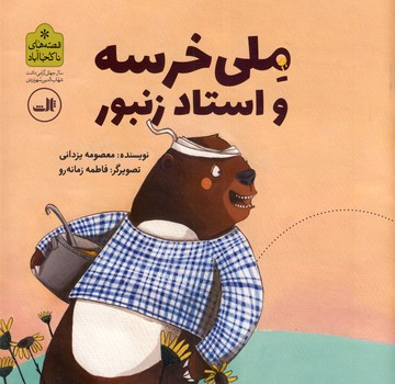 ملي خرسه و استاد زنبور ملي خرسه و استاد زنبور