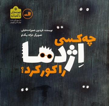 چه كسي اژدها را كور كرد؟ چه كسي اژدها را كور كرد؟
