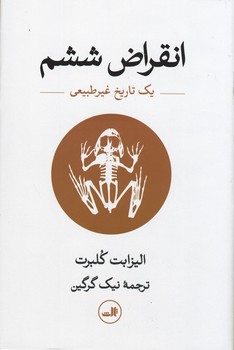 انقراض ششم انقراض ششم
