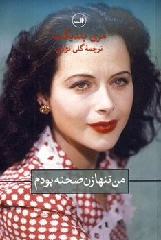 من تنها زن صحنه بودم من تنها زن صحنه بودم