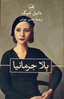 بلا جرمانيا بلا جرمانيا