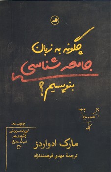چگونه به زبان جامعه شناسي بنويسيم؟ چگونه به زبان جامعه شناسي بنويسيم؟