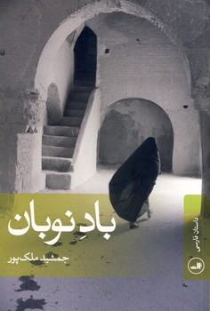 باد نوبان باد نوبان