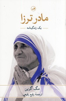 مادر ترزا مادر ترزا