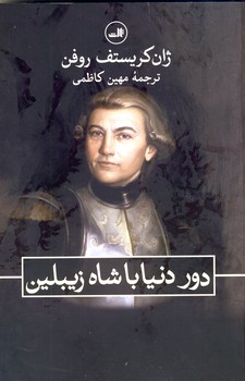 دور دنيا با شاه زيبلين دور دنيا با شاه زيبلين