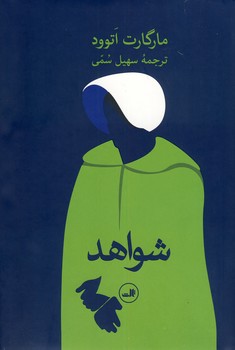 شواهد شواهد