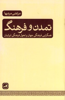 تمدن و فرهنگ تمدن و فرهنگ