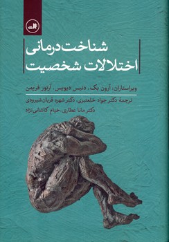 شناخت درماني اختلالات شخصيت شناخت درماني اختلالات شخصيت