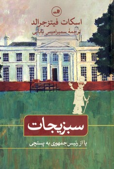 سبزيجات يا از رئيس جمهوري به پستچي سبزيجات يا از رئيس جمهوري به پستچي