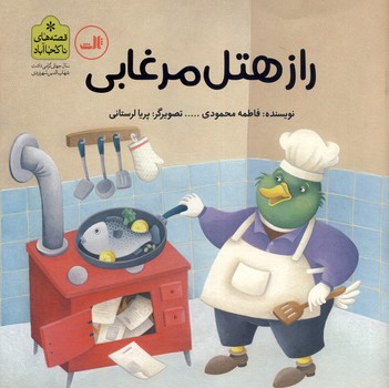 قصه هاي ناكجاآباد"راز هتل مرغابي" قصه هاي ناكجاآباد"راز هتل مرغابي"