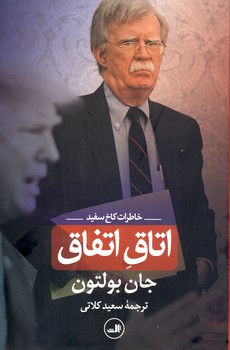 اتاق اتفاق اتاق اتفاق