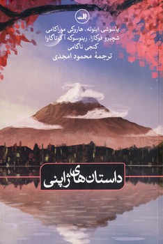 داستان هاي ژاپني داستان هاي ژاپني
