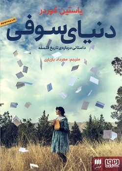 دنياي سوفي(هوپا) دنياي سوفي(هوپا)