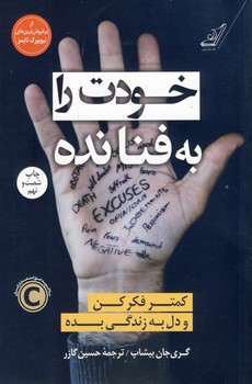 خودت را به فنا نده خودت را به فنا نده