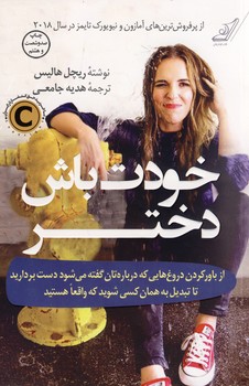 خودت باش دختر خودت باش دختر