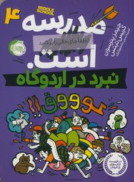 مدرسه ...است "4"نبرد در اردوگاه مدرسه ...است "4"نبرد در اردوگاه