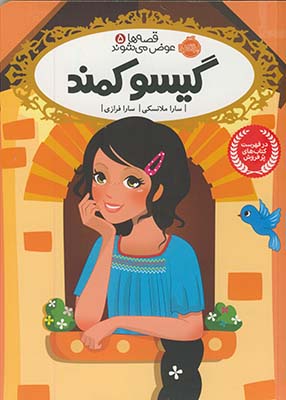 قصه ها عوض مي شوند5"گيسو كمند" قصه ها عوض مي شوند5"گيسو كمند"