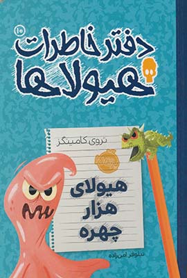 دفتر خاطرات هيولاها10"هيولاي هزار چهره" دفتر خاطرات هيولاها10"هيولاي هزار چهره"