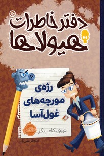 دفتر خاطرات هيولاها12"رژه ي مورچه هاي غول آسا" دفتر خاطرات هيولاها12"رژه ي مورچه هاي غول آسا"