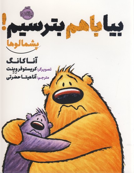 پشمالوها:بيا با هم بترسيم! پشمالوها:بيا با هم بترسيم!