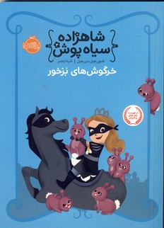 شاهزاده سياه پوش"خرگوش هاي بزخور" شاهزاده سياه پوش"خرگوش هاي بزخور"