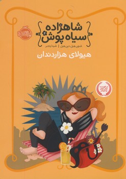 شاهزاده سياه پوش4"هيولاي هزار دندان" شاهزاده سياه پوش4"هيولاي هزار دندان"
