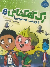 زك كهكشاني5"دوست صميمي!" زك كهكشاني5"دوست صميمي!"
