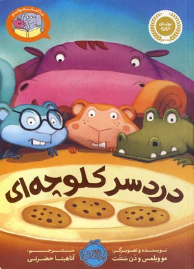 بيا كتاب بخونيم:دردسر كلوچه اي بيا كتاب بخونيم:دردسر كلوچه اي