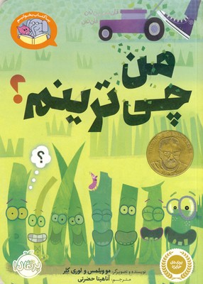 بيا كتاب بخونيم:من چي ترينم؟ بيا كتاب بخونيم:من چي ترينم؟