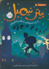 پيتر نيمبل و چشم هاي شگفت انگيزش پيتر نيمبل و چشم هاي شگفت انگيزش