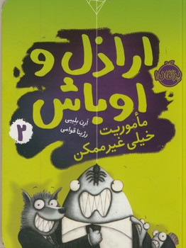 اراذل و اوباش2:مأموريت خيلي غير ممكن اراذل و اوباش2:مأموريت خيلي غير ممكن