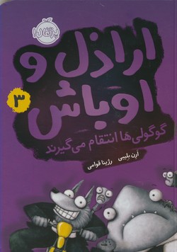 اراذل و اوباش3:گوگولي ها انتقام مي گيرند اراذل و اوباش3:گوگولي ها انتقام مي گيرند