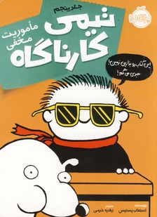 تيمي كارناگاه5:مأموريت مخفي تيمي كارناگاه5:مأموريت مخفي