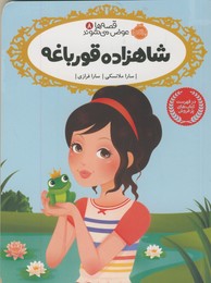 قصه ها عوض مي شوند8"شاهزاده قورباغه" قصه ها عوض مي شوند8"شاهزاده قورباغه"