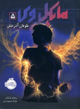مايكل وي5"طوفان آذرخش" مايكل وي5"طوفان آذرخش"