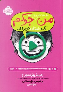 من حتي توي تلويزيون هم جوكم4:يك داستان نوجوانانه من حتي توي تلويزيون هم جوكم4:يك داستان نوجوانانه