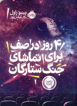 4 روز در صف براي تماشاي جنگ ستارگان 4 روز در صف براي تماشاي جنگ ستارگان