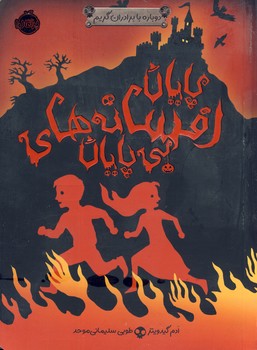 دوباره با برادران گريم3"پايان افسانه هاي بي پايان" دوباره با برادران گريم3"پايان افسانه هاي بي پايان"