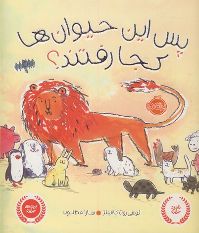پس اين حيوان ها كجا رفتند؟ پس اين حيوان ها كجا رفتند؟