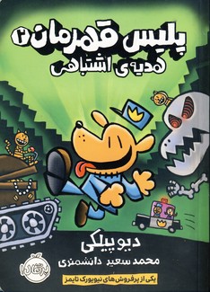 پليس قهرمان2"هديه اشتباهي" پليس قهرمان2"هديه اشتباهي"