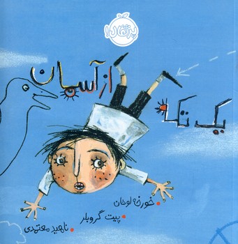 يك تكه از آسمان يك تكه از آسمان