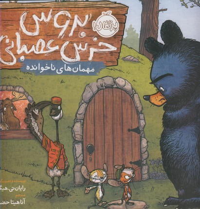 بروس خرس خيلي عصباني2"مهمان هاي ناخوانده" بروس خرس خيلي عصباني2"مهمان هاي ناخوانده"