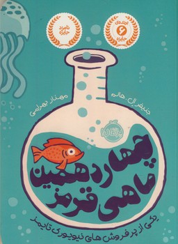 چهاردهمين ماهي قرمز چهاردهمين ماهي قرمز