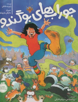 جوراب هاي بوگندو جوراب هاي بوگندو