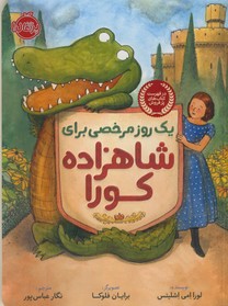 يك روز مرخصي براي شاهزاده كورا يك روز مرخصي براي شاهزاده كورا